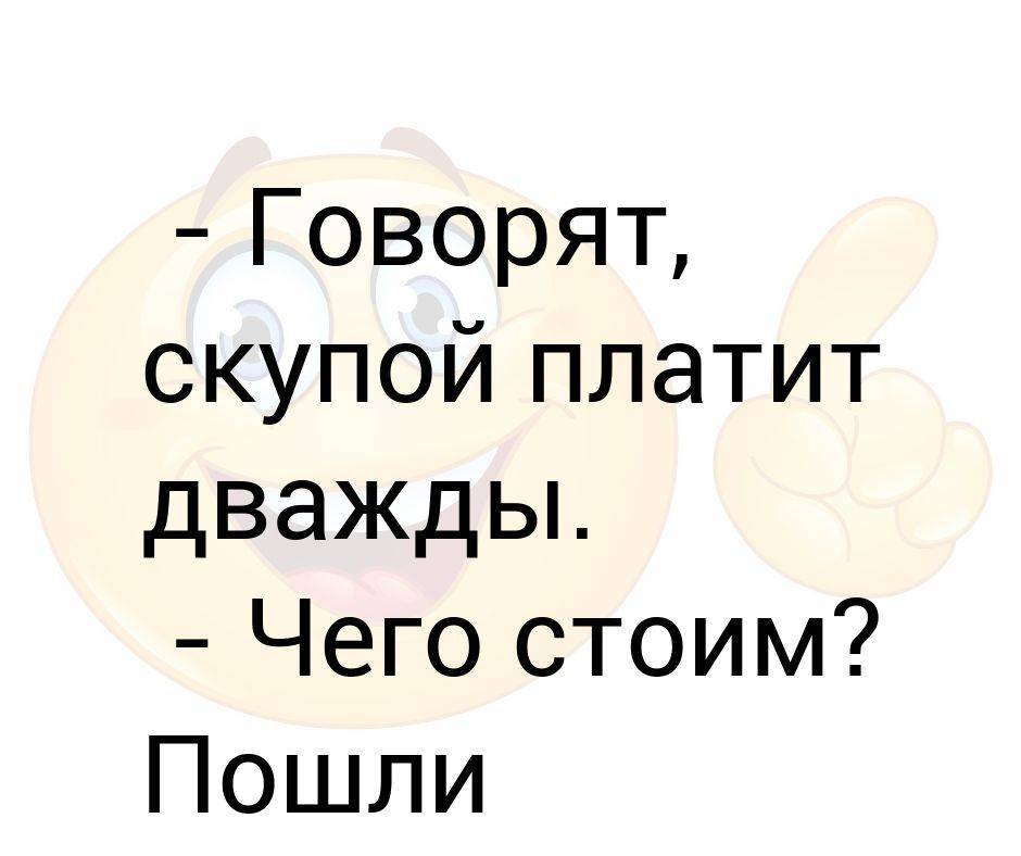 Два раза оплатила. Скупой платит дважды. Скупой платит дважды рисунок. Скупой платит дважды Мем. Полная поговорка скупой платит дважды.