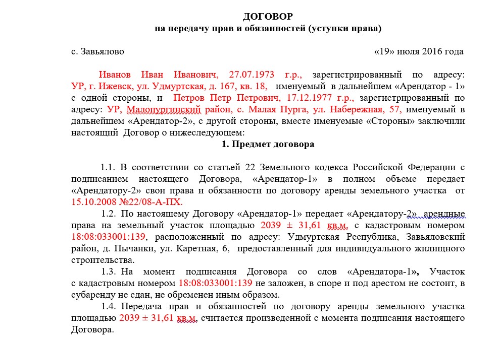 Образец договора переуступки договора аренды земельного участка