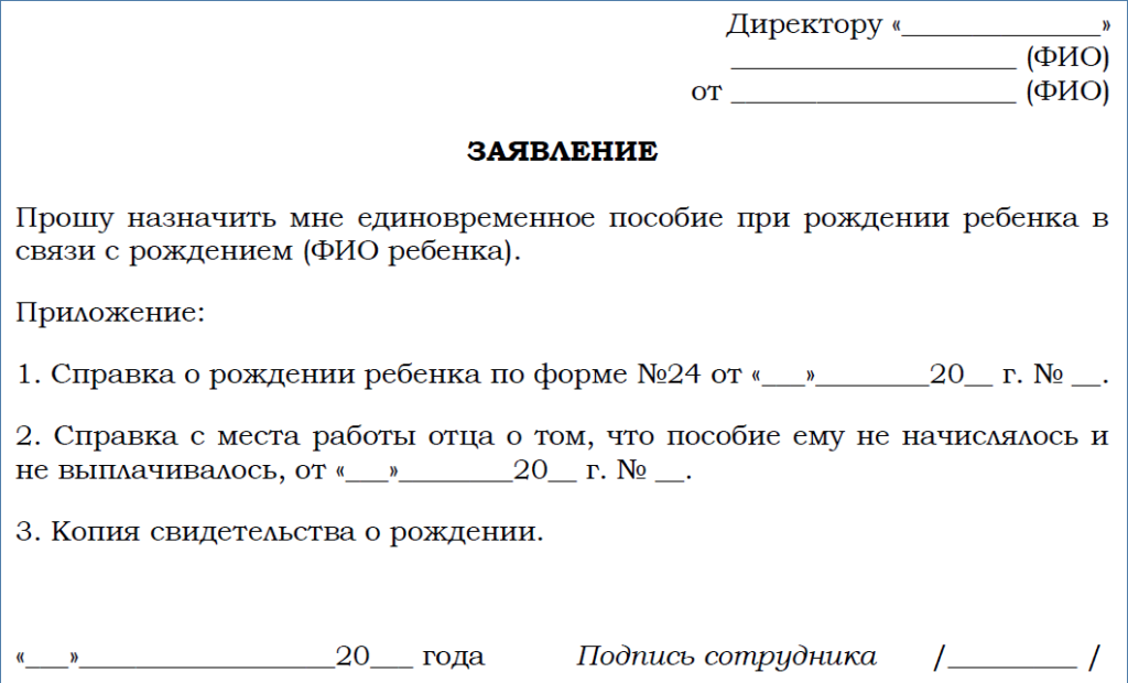 Справка мужа о неполучении до 1.5. Заявление на выплату единовременного пособия при рождении ребенка. Заявление о назначении единовременного пособия при рождении ребенка. Заявление на выплату единовременного пособия на рождение ребенка. Шаблон заявления на единовременное пособие при рождении ребенка.