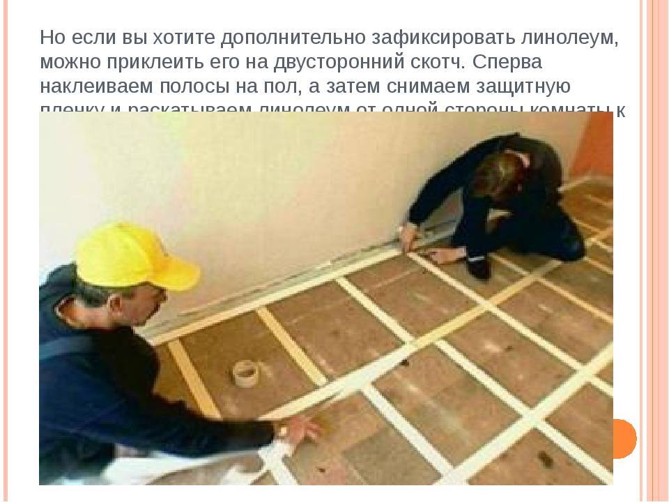 Как положить линолеум на деревянные полы
