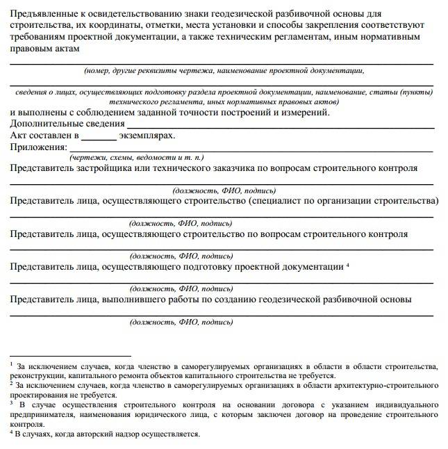 Акт приемки геодезической разбивочной основы для строительства - эксперты