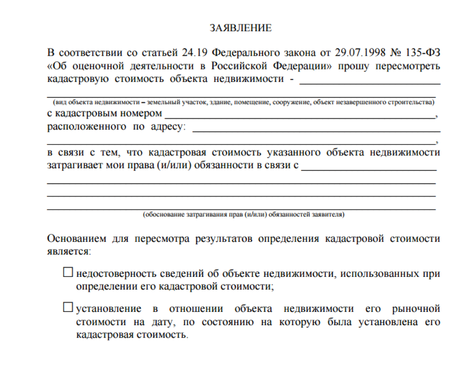 Кадастровая оценка заявление. Договор безвозмездного пользования квартирой образец 2019. Договор безвозмездного пользования жилым помещением образец. Бланк договора безвозмездного пользования жилым помещением образец. Бланк договор безвозмездного пользования помещением.