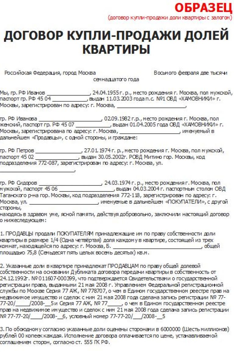 Договор купли продажи долей в квартире несколько продавцов и один покупатель образец