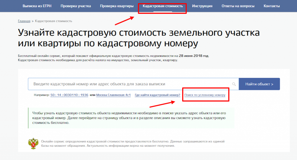 Проверка кадастрового номера. Узнать кадастровую стоимость. Узнать кадастровую стоимость земельного участка. Как узнать кадастровую стоимость участка. Определить кадастровую стоимость квартиры по кадастровому номеру.