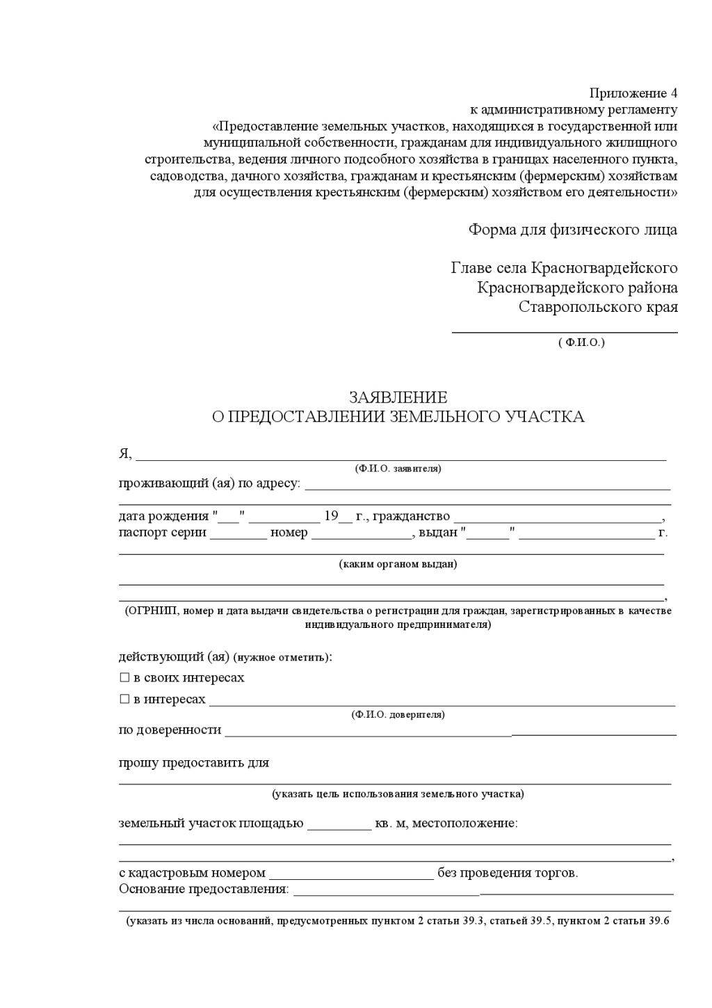 Заявление на выделение земельного участка: образец прошения на получение земли, необходимые документы, правила составления | baskal45.ru