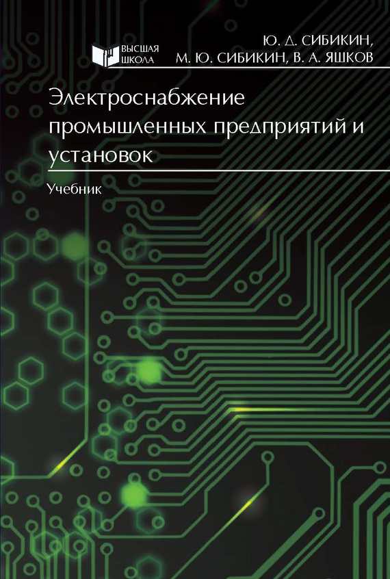 Книга электроснабжение промышленных предприятий. часть 1 читать онлайн бесплатно, автор в. б. шлейников – fictionbook