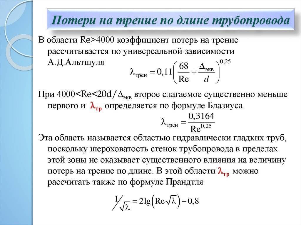 Потери на трение по длине трубопровода. Потери напора по длине трубопровода. Потери напора на трение по длине трубопровода. Гидравлические потери на трение по длине трубы.