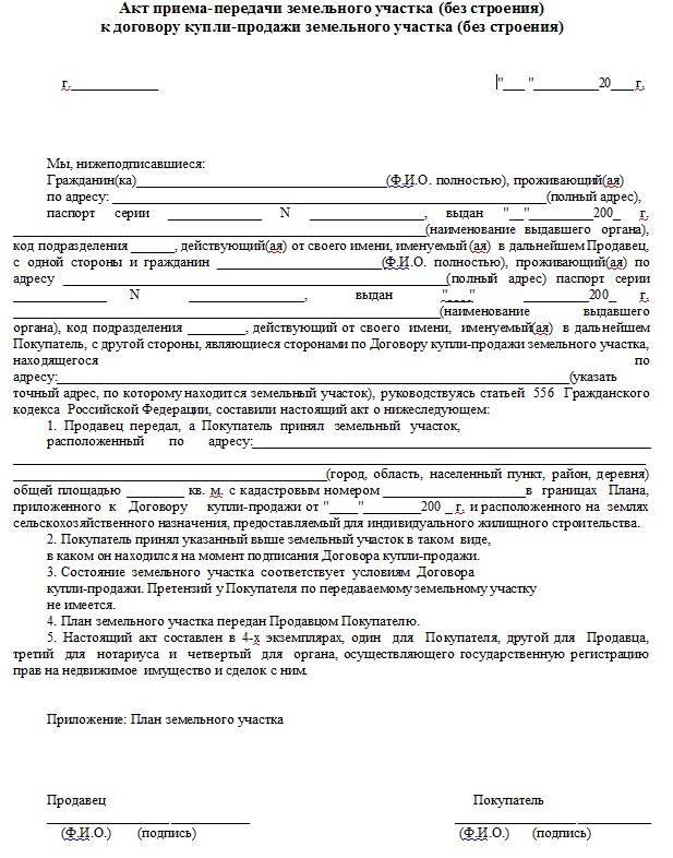 Зачем нужен передаточный акт при покупке земли