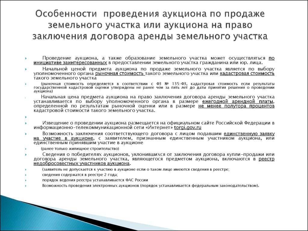 Земельный аукцион или как чиновники меняют аренду на продажу