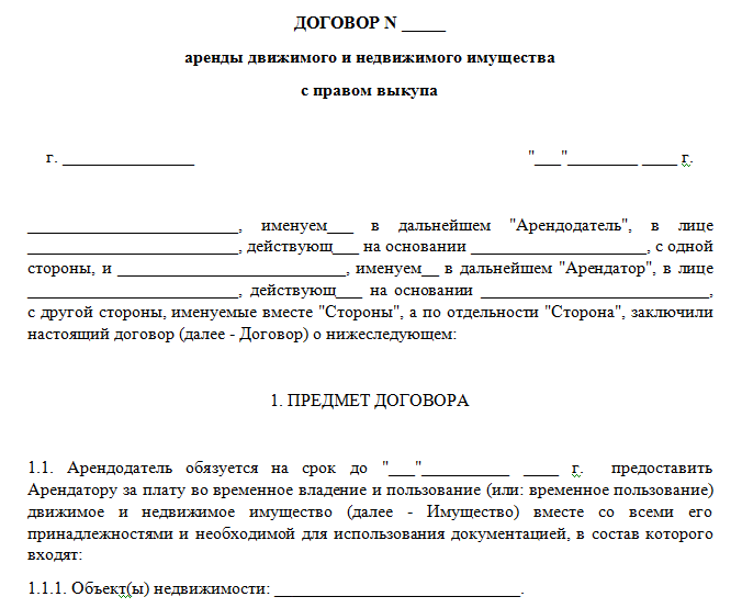 Договор аренды с правом выкупа нежилого помещения образец