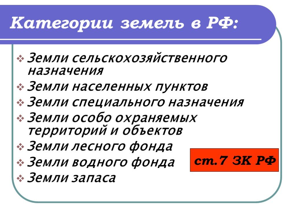 Назначение участков земли. Категории земель. Категории земель в РФ. Перечислите категории земель. Категории земель таблица.