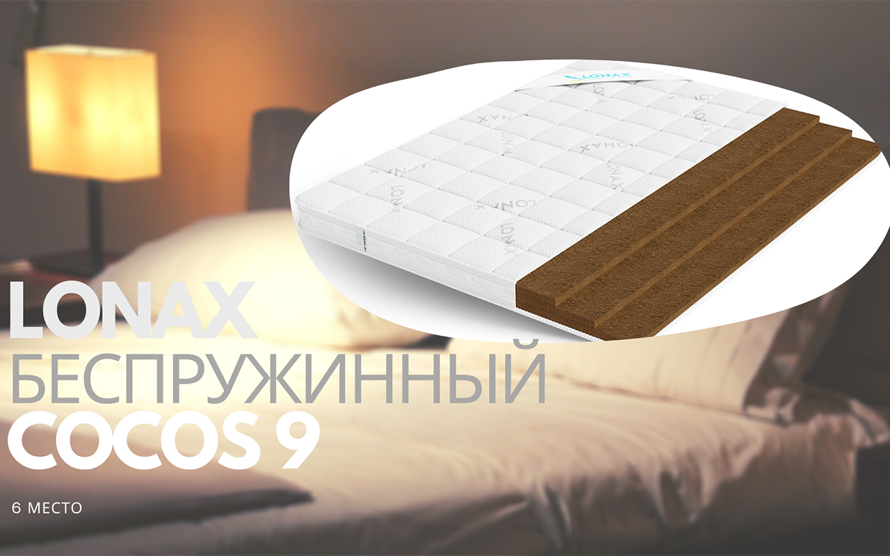 Матрасы какой фирмы считаются самыми. Матрас Lonax Cocos 9 70х220. Матрас Lonax Cocos 9 170x200. Матрас Lonax Cocos 9 135x200. Матрас Lonax Cocos-9 110x190.