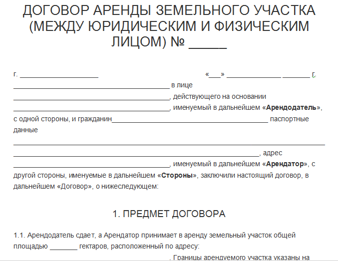 Договор аренды земельного участка, находящегося в частной собственности - образец 2023 года. договор-образец.ру