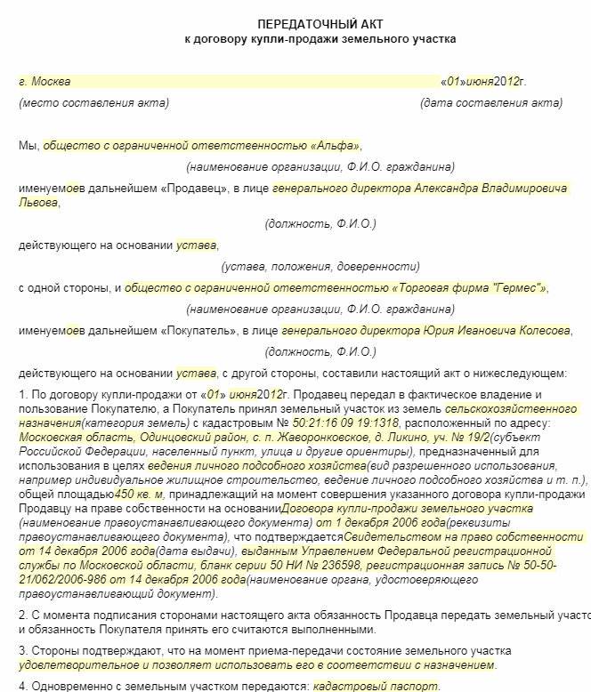 Правила составления передаточного акта к договору купли-продажи дома и земельного участка