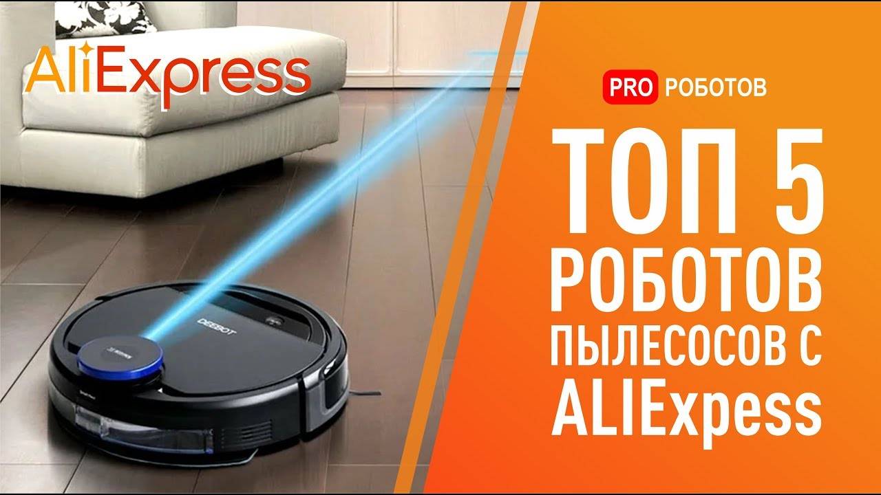 Лучшие роботы-пылесосы на aliexpress из китая в 2021 году