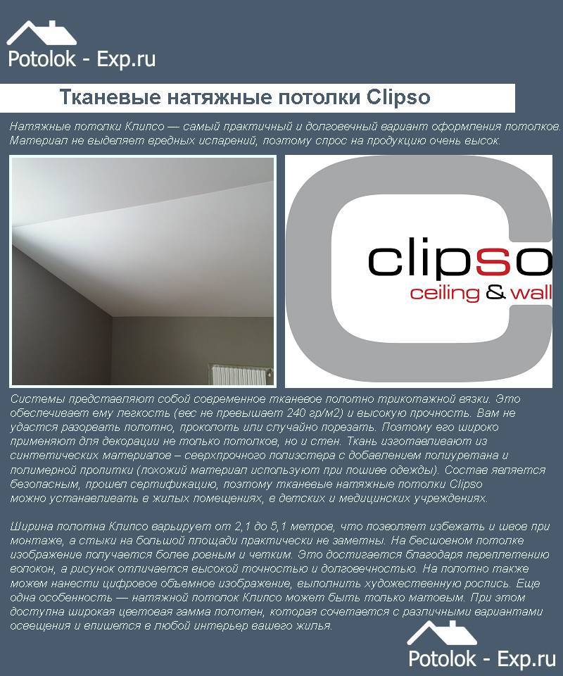 Тканевый натяжной потолок clipso (клипсо): особенности, цена, дизайн, бесшовные с фотопечатью