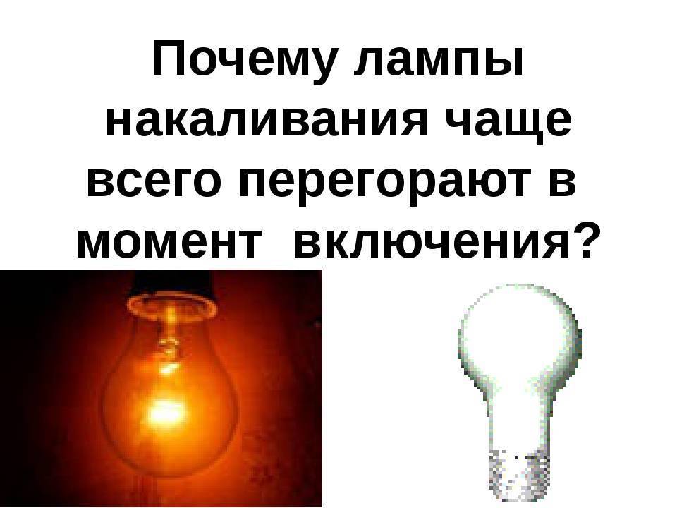 Основные причины перегорания светодиодных ламп