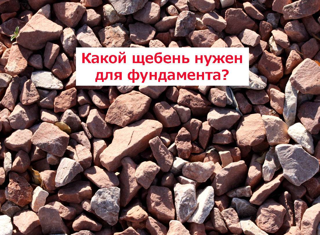 Как выбрать щебень для фундамента