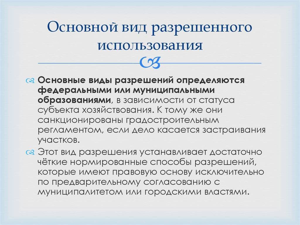 Ври что это земельного. Разрешенные виды пользования. Основные виды разрешенного использования. Основной вид разрешенного использования земельного участка. Категория земель и вид разрешенного использования.