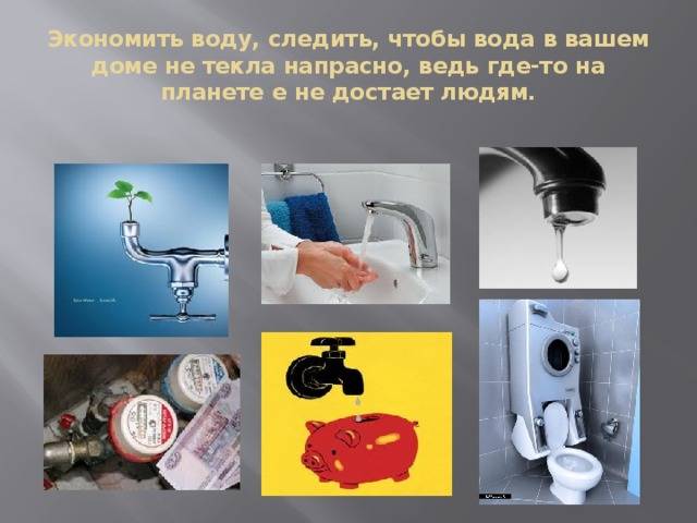 Экономия воды в быту картинки