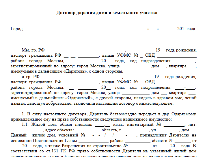 Договор дарения земельного участка между близкими родственниками через мфц образец заполнения