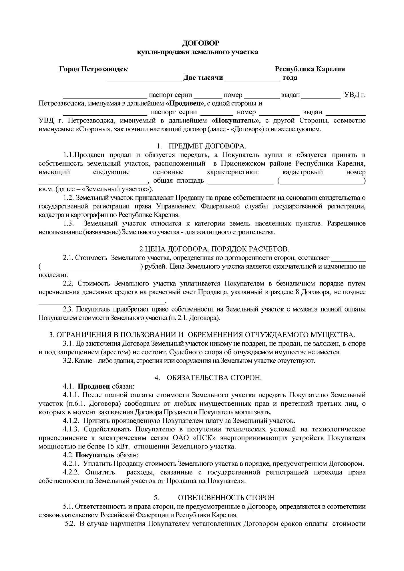 Договор купли продажи дачного участка с домом образец