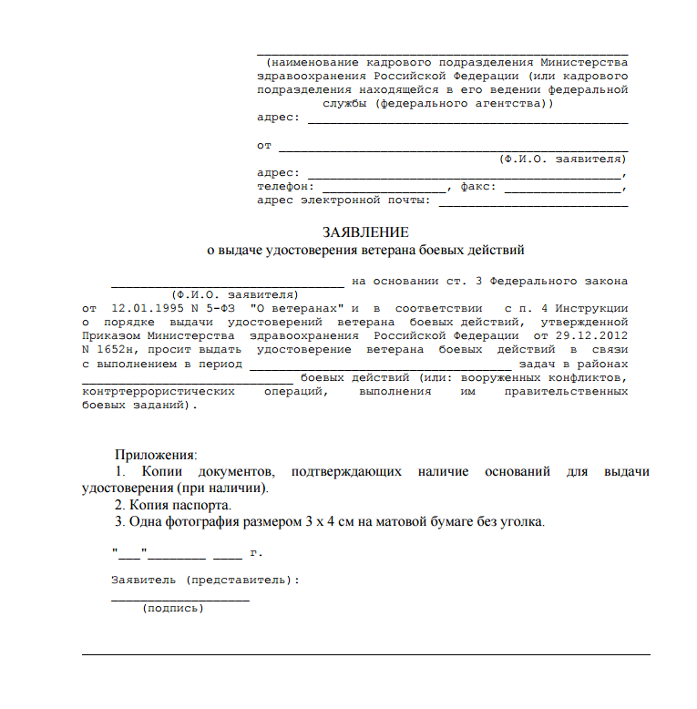 Как подать на выплату ветерану боевых действий. Заявление на выдачу ветерана боевых действий образец. Заявление о выдаче удостоверения ветерана боевых.