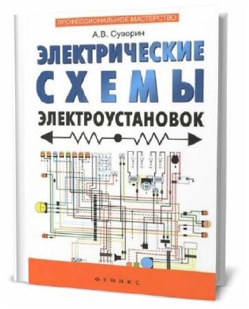 Балаков ю н проектирование схем электроустановок