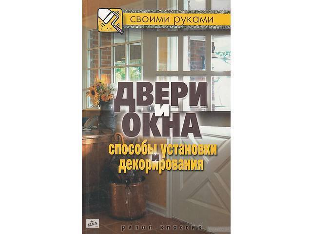 Читать книгу двери и окна. способы установки и декорирования галина серикова : онлайн чтение - страница 12