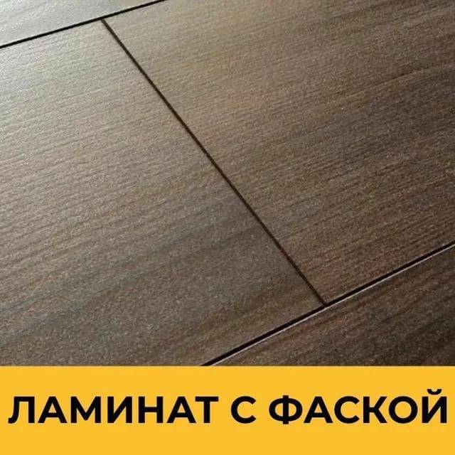 Ламинат с фаской или без: какой лучше? узнай здесь!