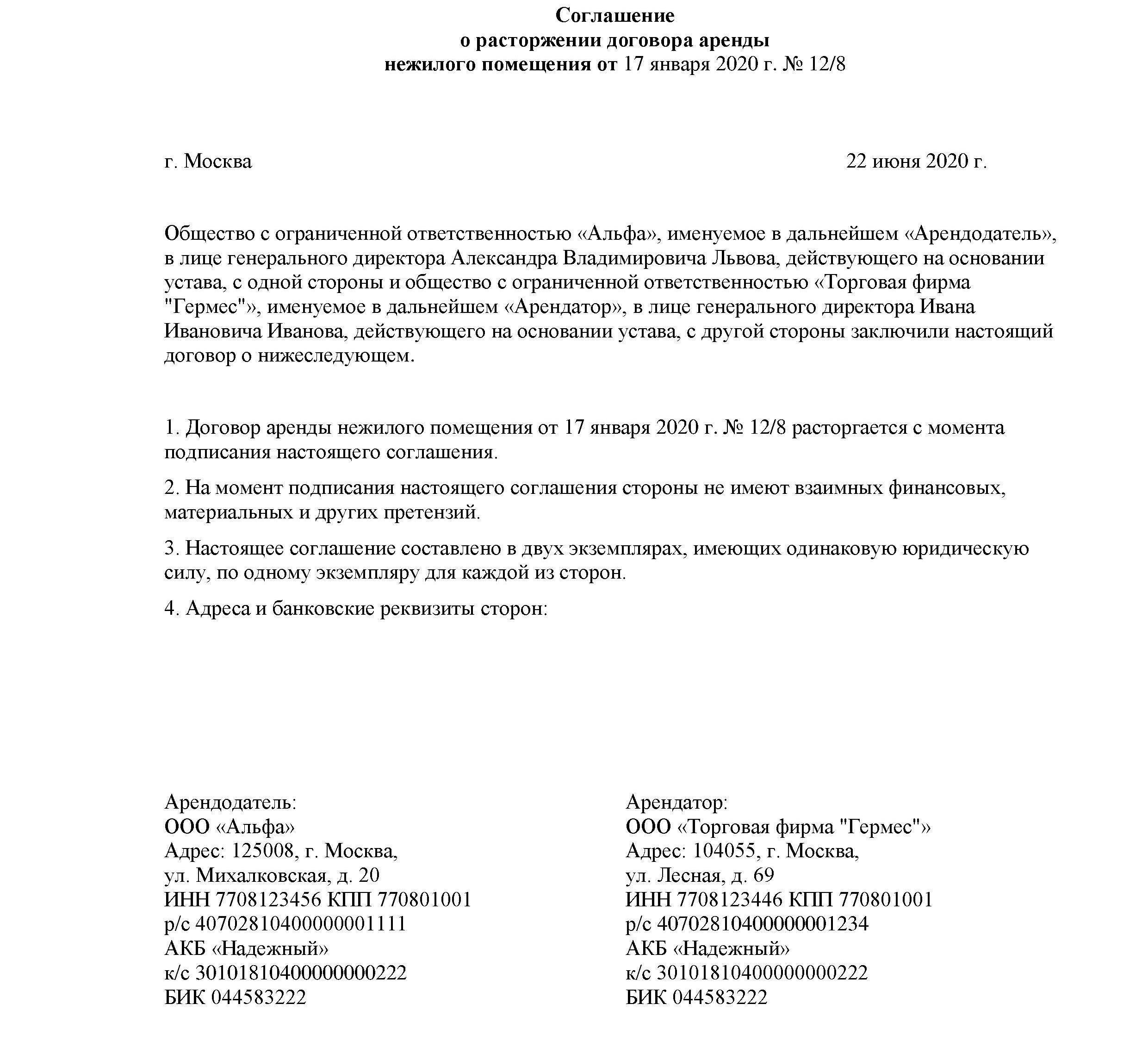 Письмо соглашение. Договор о досрочном расторжении договора аренды. Договор о расторжении договора аренды нежилого помещения образец. Расторжение договора по аренде помещения образец. Расторжение договора нежилого помещения образец.