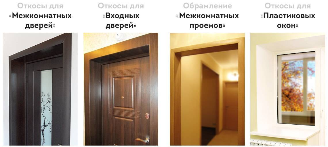 Откосы для входных дверей: отделка и установка своими руками