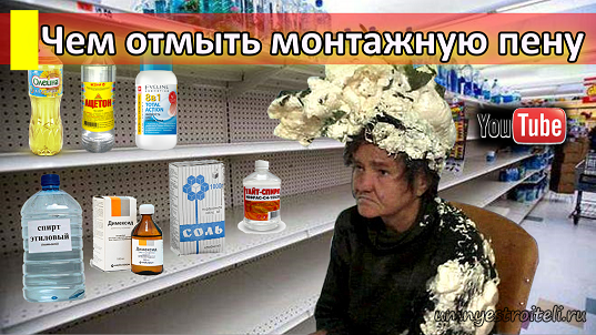 Чем можно отмыть монтажную