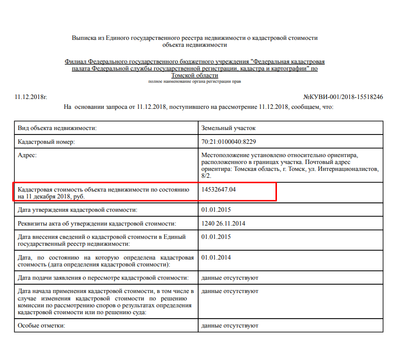 Заказать справку о кадастровой стоимости объекта недвижимости. Кадастровая выписка об объекте недвижимости. Выписка из ЕГРН О кадастровой стоимости земельного участка образец. Выписка из ЕГРН О кадастровой стоимости объекта недвижимости образец. Выписка из единого государственного реестра.