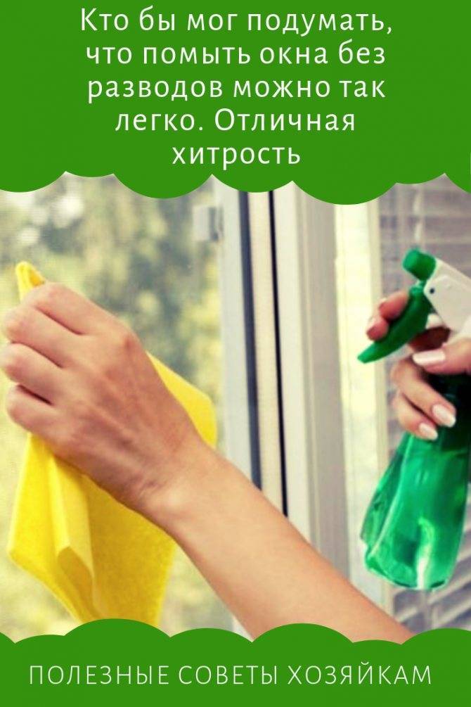 Как мыть окна правильно и без разводов
