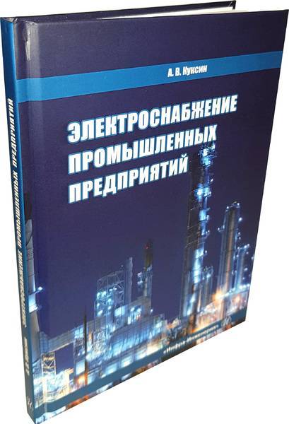 Вячеслав шлейников - электроснабжение промышленных предприятий. часть 1