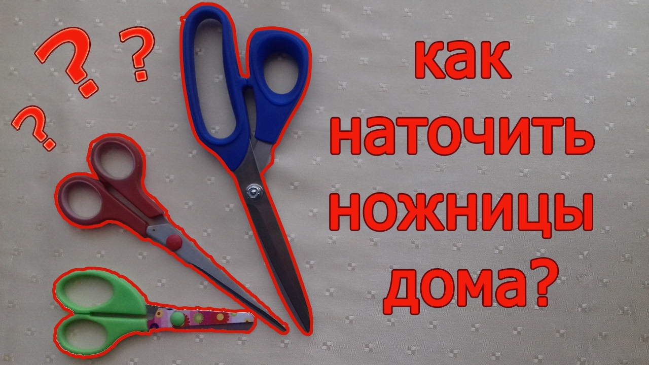 Как заточить ножницы в домашних условиях самостоятельно: 15 быстрых методов